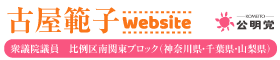 古屋範子アーカイブ